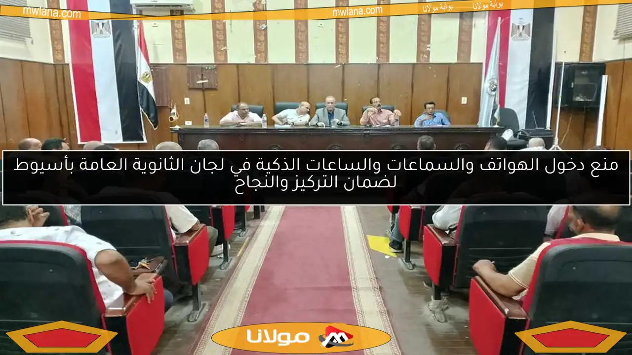 منع دخول الهواتف والسماعات والساعات الذكية في لجان الثانوية العامة بأسيوط لضمان التركيز والنجاح