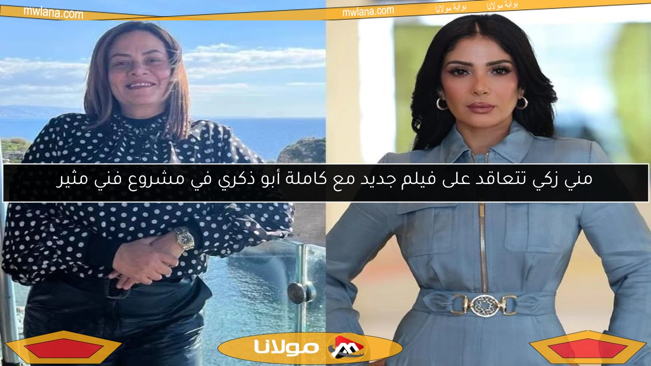 مني زكي تتعاقد على فيلم جديد مع كاملة أبو ذكري في مشروع فني مثير