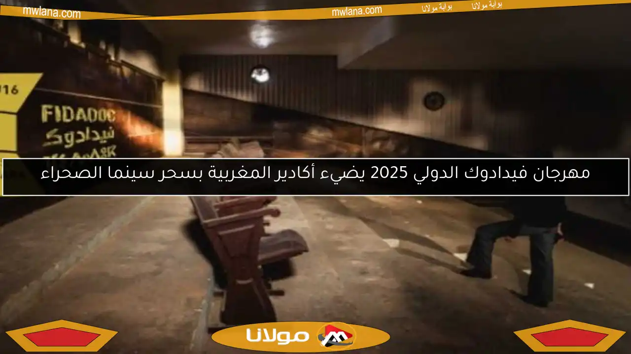 مهرجان فيدادوك الدولي 2025 يضيء أكادير المغربية بسحر سينما الصحراء