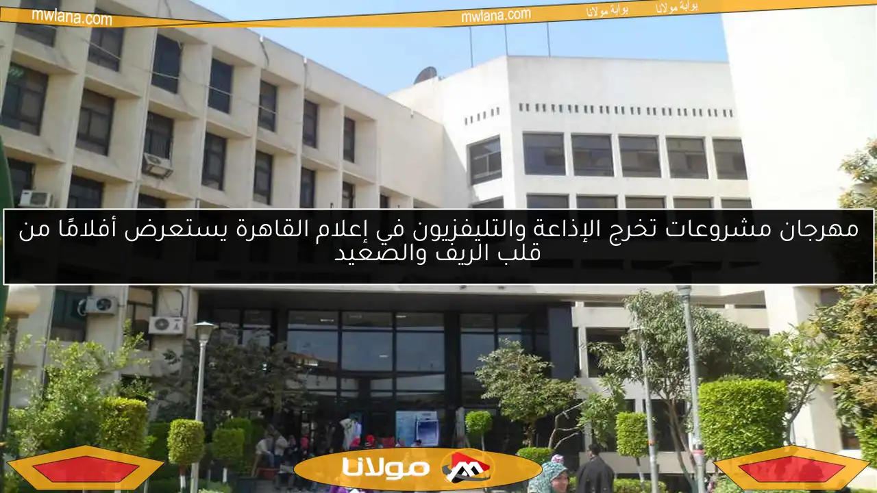 مهرجان مشروعات تخرج الإذاعة والتليفزيون في إعلام القاهرة يستعرض أفلامًا من قلب الريف والصعيد