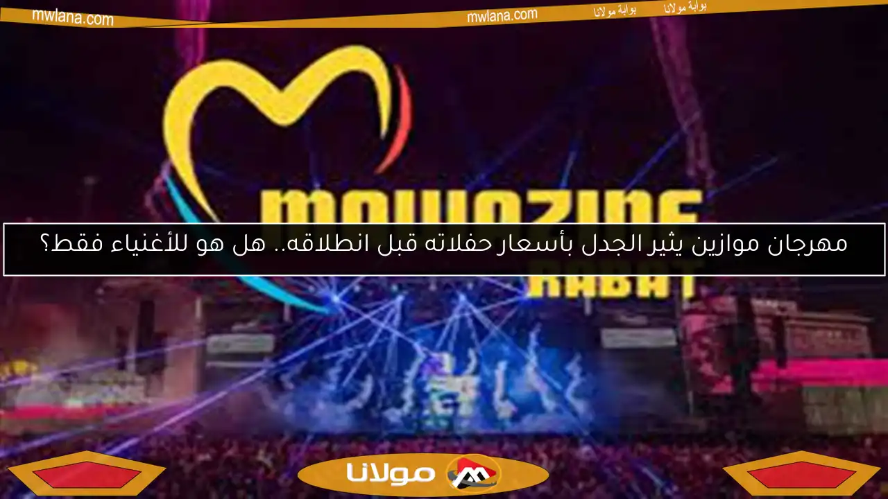 مهرجان موازين يثير الجدل بأسعار حفلاته قبل انطلاقه.. هل هو للأغنياء فقط؟