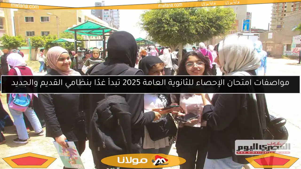 مواصفات امتحان الإحصاء للثانوية العامة 2025 تبدأ غدًا بنظامي القديم والجديد