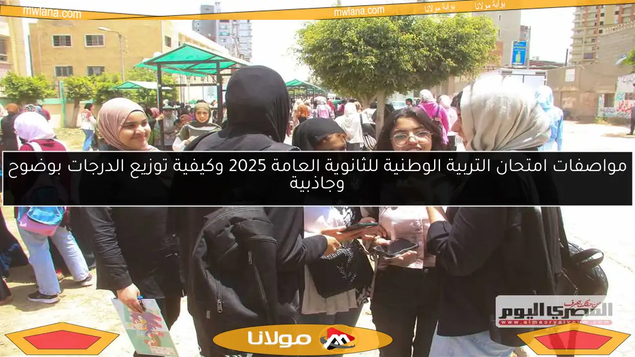 مواصفات امتحان التربية الوطنية للثانوية العامة 2025 وكيفية توزيع الدرجات بوضوح وجاذبية