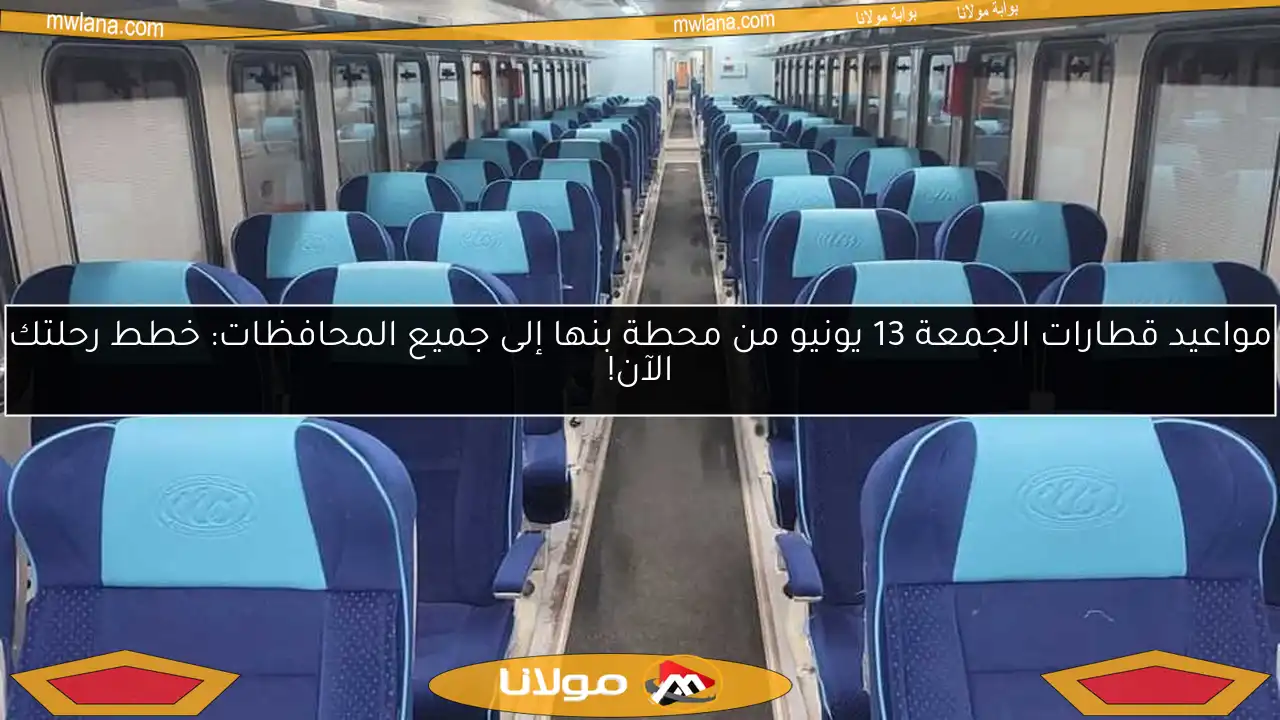 مواعيد قطارات الجمعة 13 يونيو من محطة بنها إلى جميع المحافظات: خطط رحلتك الآن!