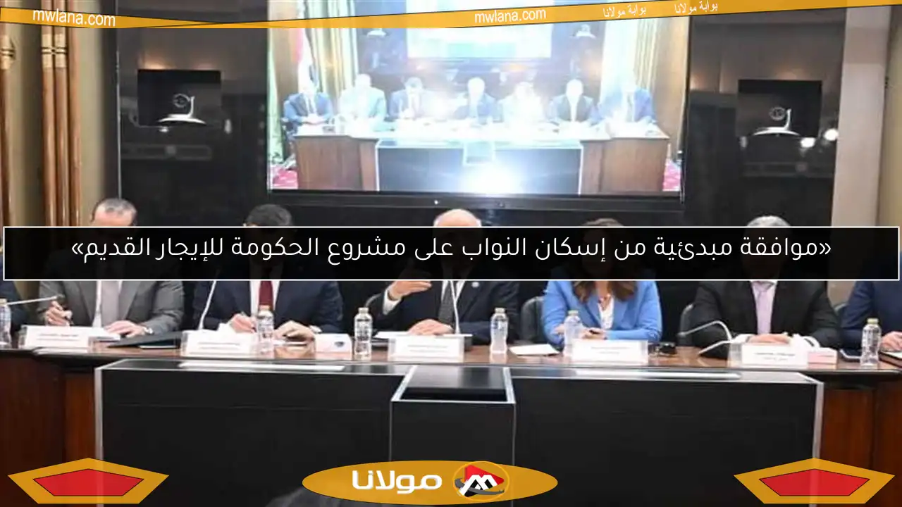 «موافقة مبدئية من إسكان النواب على مشروع الحكومة للإيجار القديم»