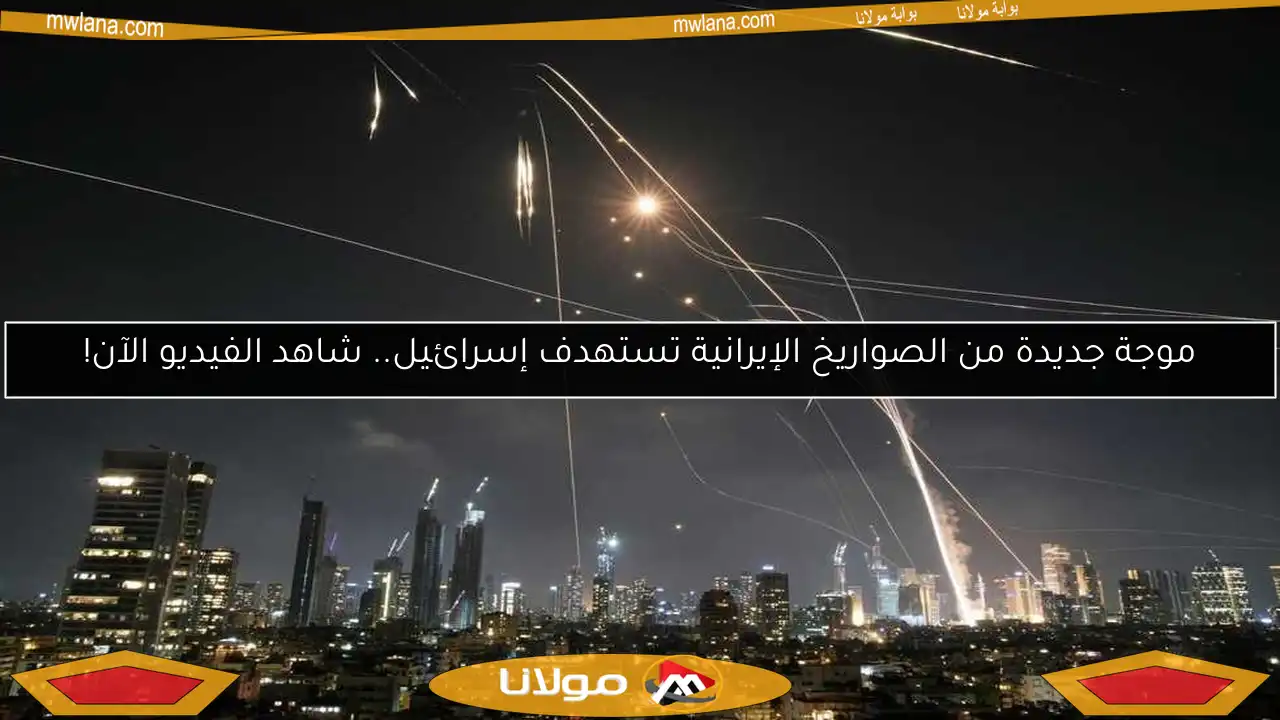 موجة جديدة من الصواريخ الإيرانية تستهدف إسرائيل.. شاهد الفيديو الآن!
