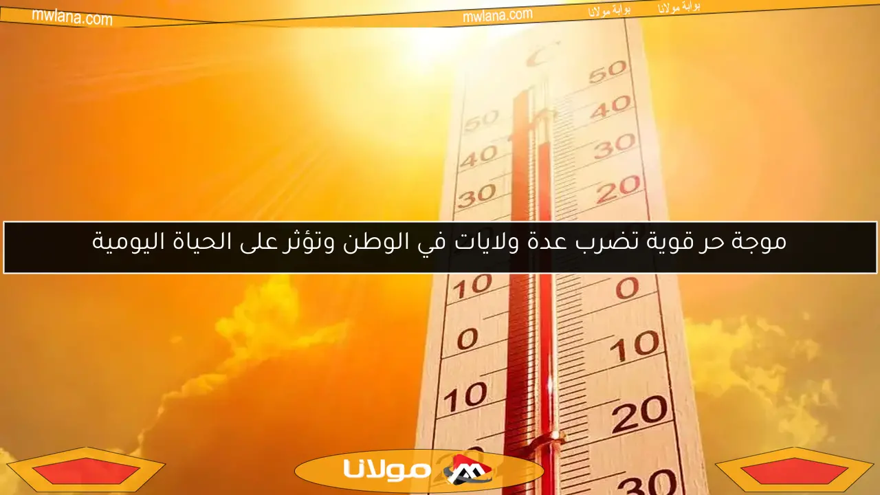 موجة حر قوية تضرب عدة ولايات في الوطن وتؤثر على الحياة اليومية