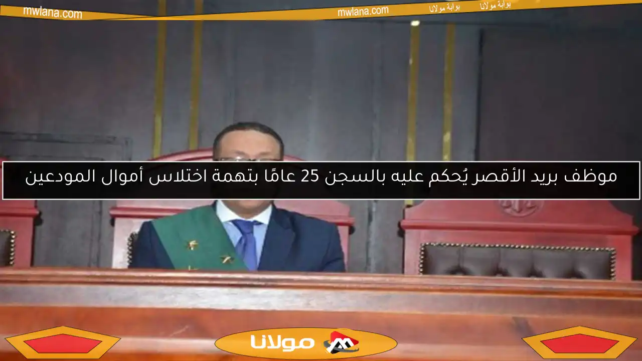 موظف بريد الأقصر يُحكم عليه بالسجن 25 عامًا بتهمة اختلاس أموال المودعين