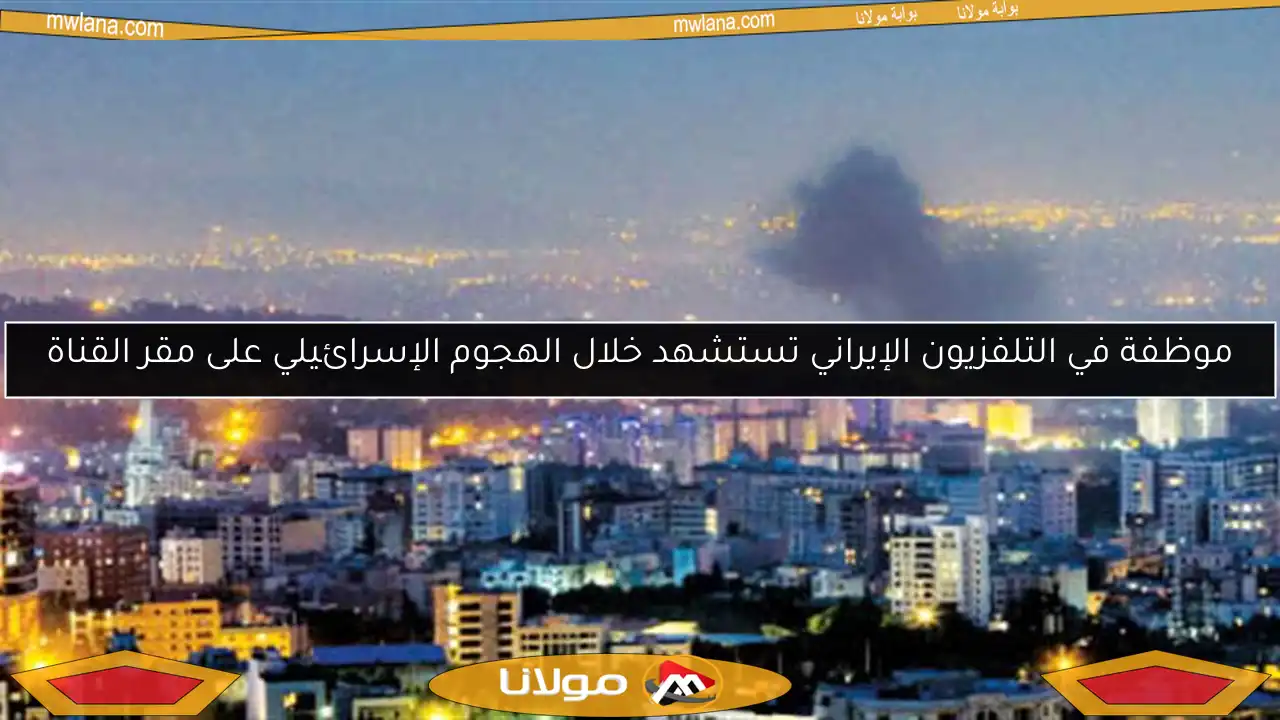 موظفة في التلفزيون الإيراني تستشهد خلال الهجوم الإسرائيلي على مقر القناة