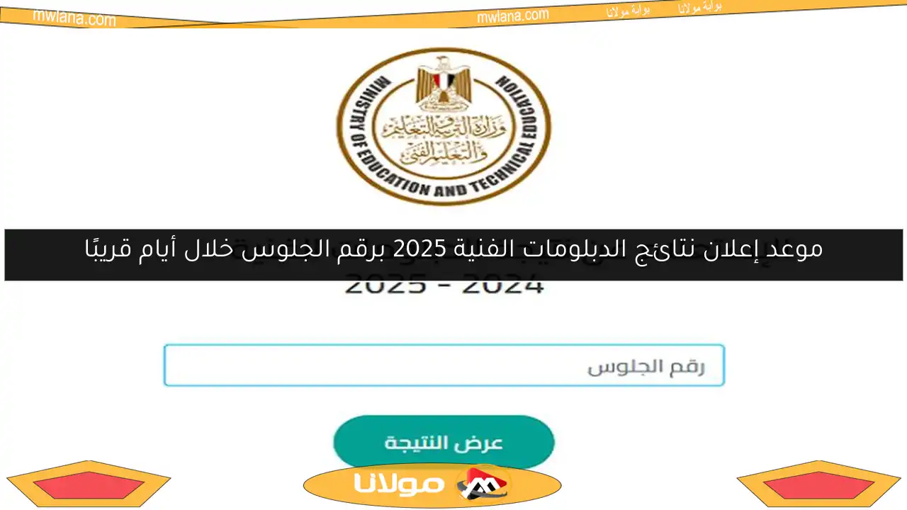 موعد إعلان نتائج الدبلومات الفنية 2025 برقم الجلوس خلال أيام قريبًا