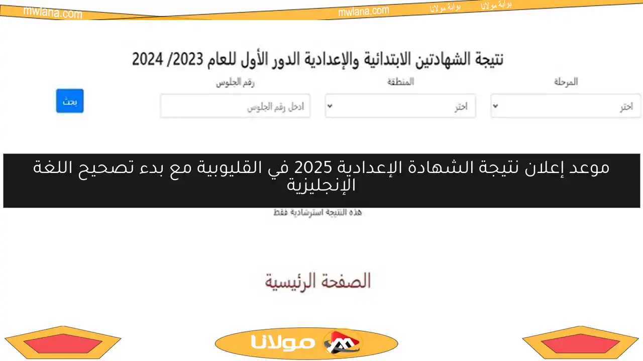 موعد إعلان نتيجة الشهادة الإعدادية 2025 في القليوبية مع بدء تصحيح اللغة الإنجليزية