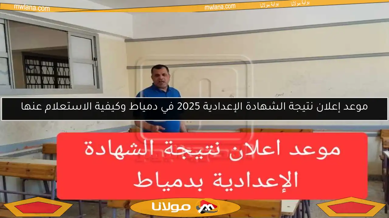 موعد إعلان نتيجة الشهادة الإعدادية 2025 في دمياط وكيفية الاستعلام عنها