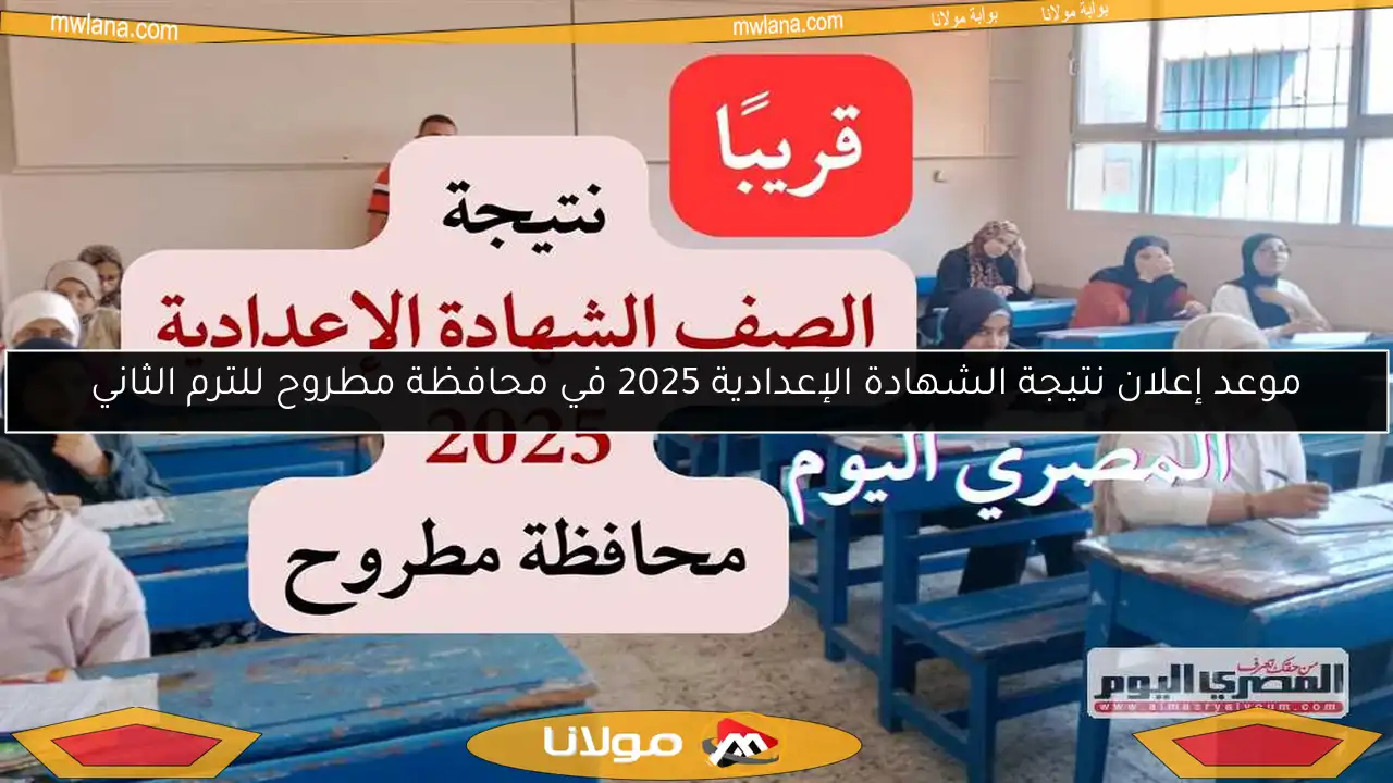 موعد إعلان نتيجة الشهادة الإعدادية 2025 في محافظة مطروح للترم الثاني