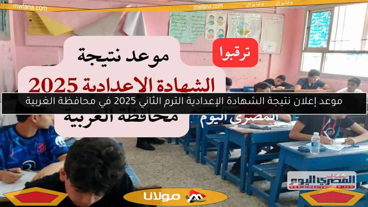 موعد إعلان نتيجة الشهادة الإعدادية الترم الثاني 2025 في محافظة الغربية