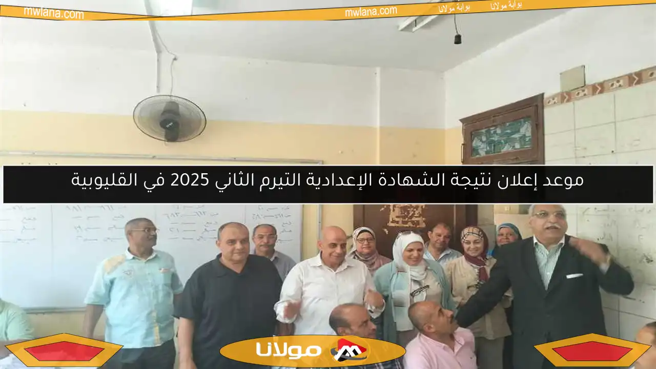 موعد إعلان نتيجة الشهادة الإعدادية التيرم الثاني 2025 في القليوبية