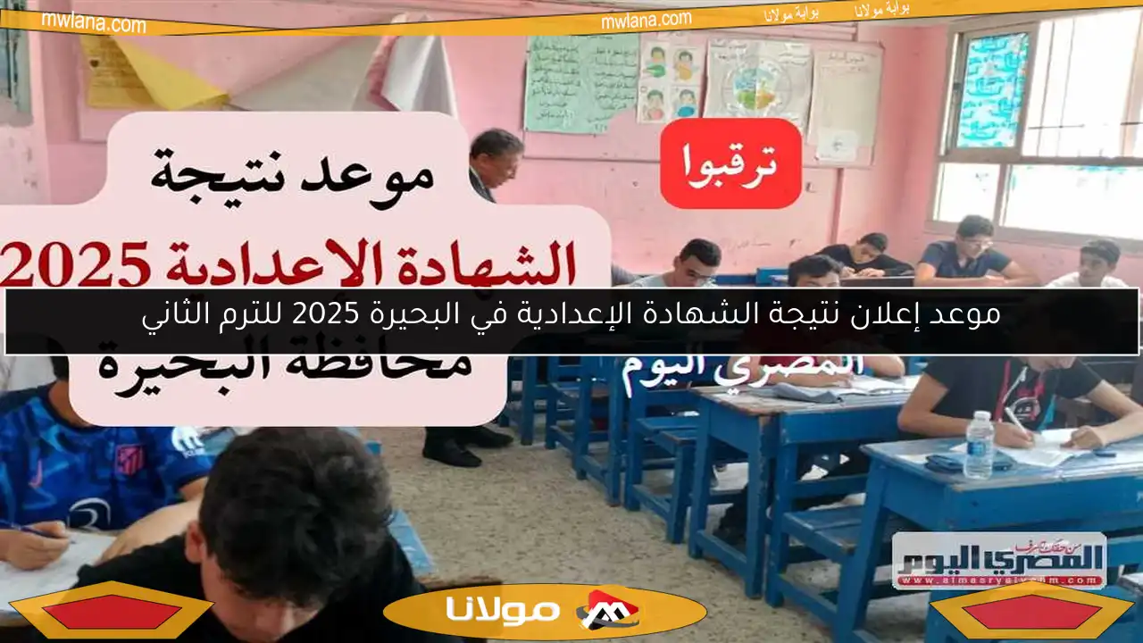 موعد إعلان نتيجة الشهادة الإعدادية في البحيرة 2025 للترم الثاني