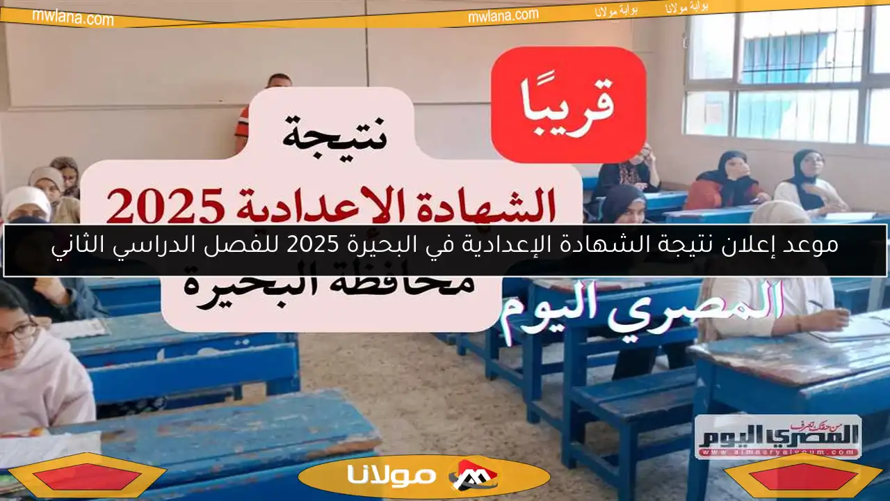 موعد إعلان نتيجة الشهادة الإعدادية في البحيرة 2025 للفصل الدراسي الثاني
