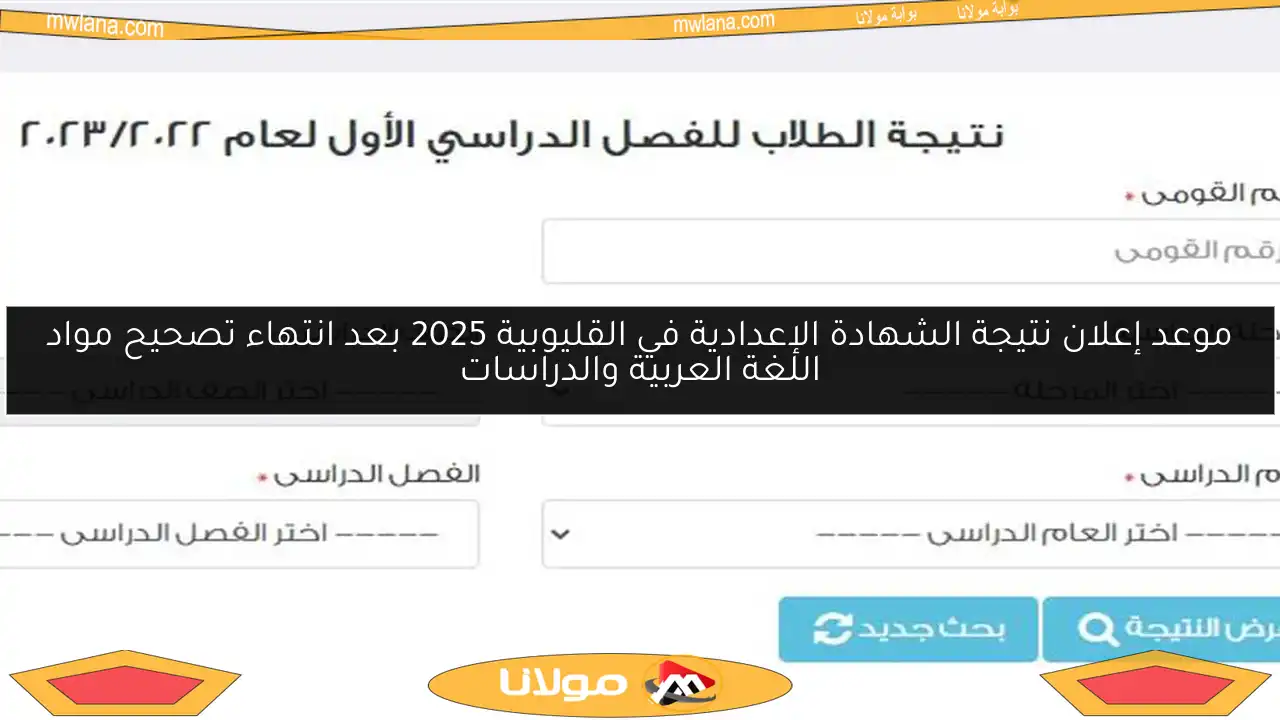 موعد إعلان نتيجة الشهادة الإعدادية في القليوبية 2025 بعد انتهاء تصحيح مواد اللغة العربية والدراسات