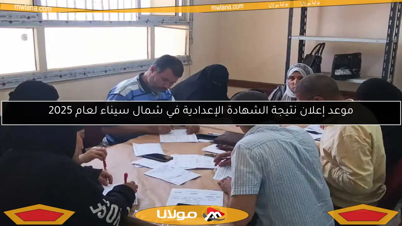 موعد إعلان نتيجة الشهادة الإعدادية في شمال سيناء لعام 2025