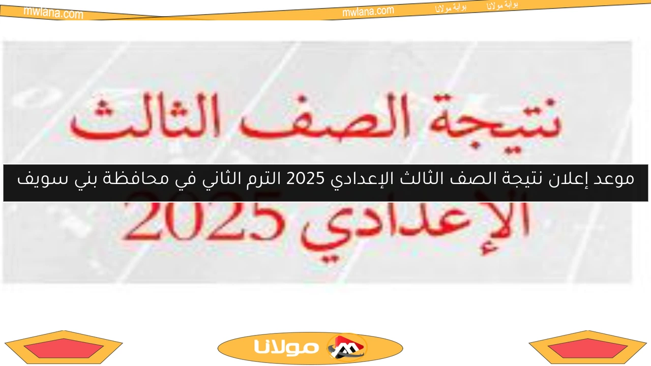 موعد إعلان نتيجة الصف الثالث الإعدادي 2025 الترم الثاني في محافظة بني سويف