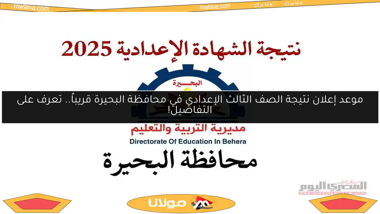 موعد إعلان نتيجة الصف الثالث الإعدادي في محافظة البحيرة قريباً.. تعرف على التفاصيل!
