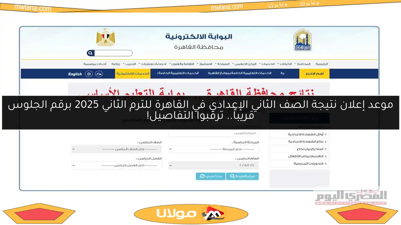 موعد إعلان نتيجة الصف الثاني الإعدادي في القاهرة للترم الثاني 2025 برقم الجلوس قريباً.. ترقبوا التفاصيل!