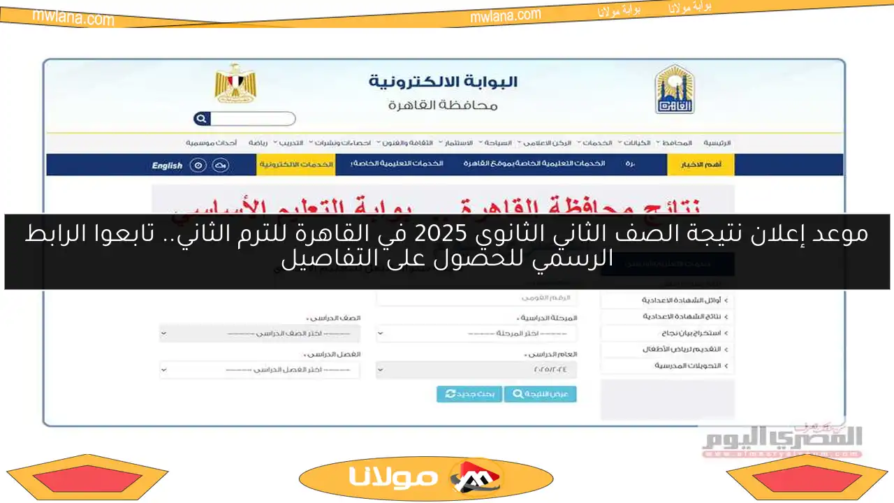 موعد إعلان نتيجة الصف الثاني الثانوي 2025 في القاهرة للترم الثاني.. تابعوا الرابط الرسمي للحصول على التفاصيل