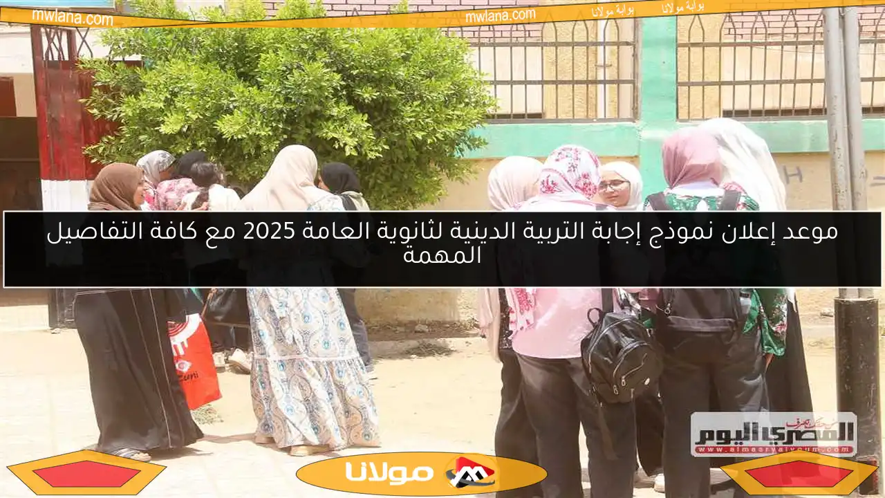 موعد إعلان نموذج إجابة التربية الدينية لثانوية العامة 2025 مع كافة التفاصيل المهمة