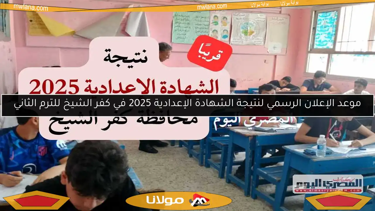 موعد الإعلان الرسمي لنتيجة الشهادة الإعدادية 2025 في كفر الشيخ للترم الثاني