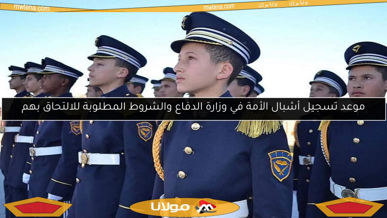 موعد تسجيل أشبال الأمة في وزارة الدفاع والشروط المطلوبة للالتحاق بهم