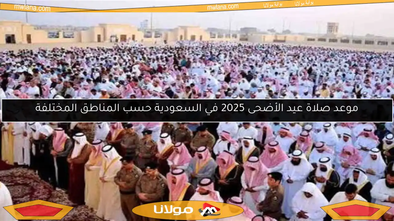 موعد صلاة عيد الأضحى 2025 في السعودية حسب المناطق المختلفة