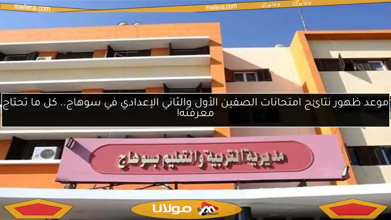 موعد ظهور نتائج امتحانات الصفين الأول والثاني الإعدادي في سوهاج.. كل ما تحتاج معرفته!