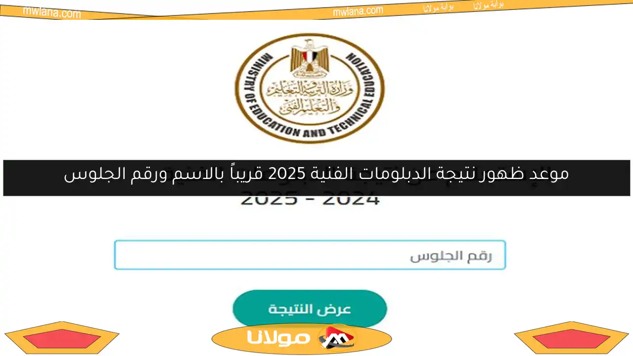 موعد ظهور نتيجة الدبلومات الفنية 2025 قريباً بالاسم ورقم الجلوس