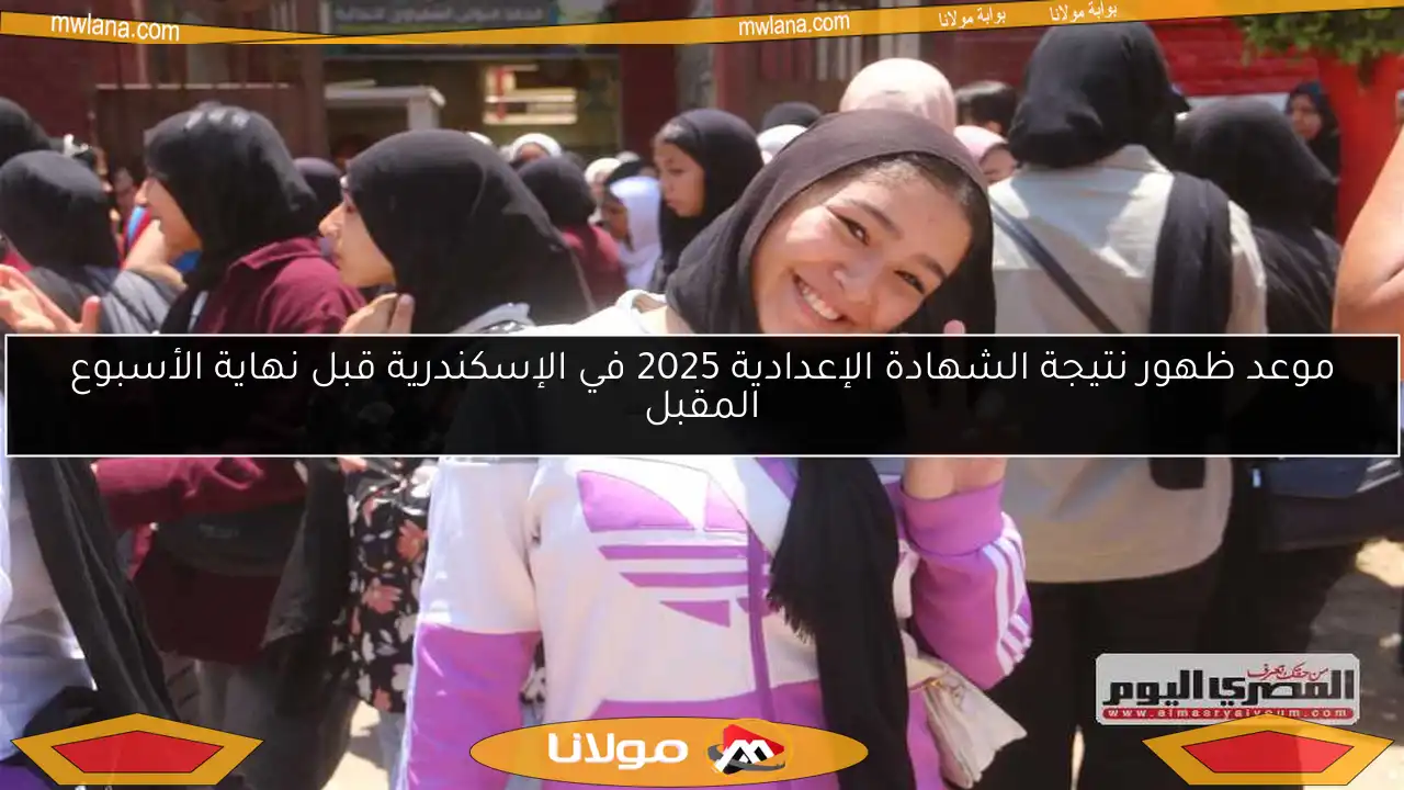 موعد ظهور نتيجة الشهادة الإعدادية 2025 في الإسكندرية قبل نهاية الأسبوع المقبل