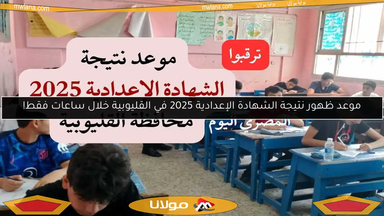 موعد ظهور نتيجة الشهادة الإعدادية 2025 في القليوبية خلال ساعات فقط!