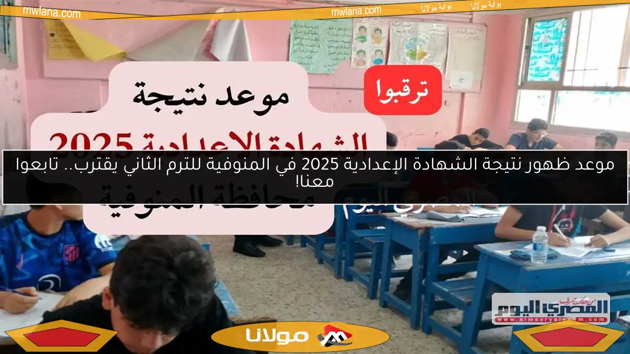 موعد ظهور نتيجة الشهادة الإعدادية 2025 في المنوفية للترم الثاني يقترب.. تابعوا معنا!