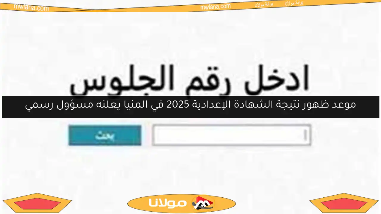 موعد ظهور نتيجة الشهادة الإعدادية 2025 في المنيا يعلنه مسؤول رسمي