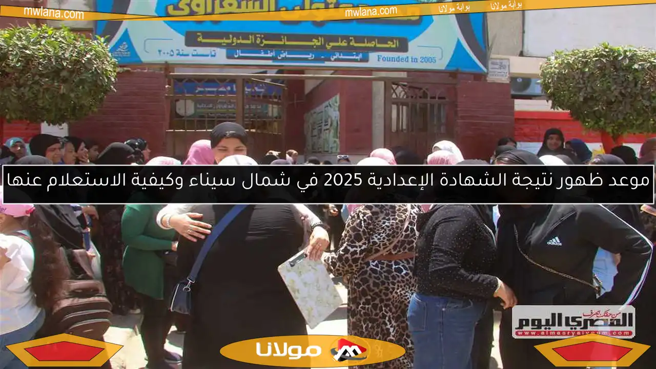 موعد ظهور نتيجة الشهادة الإعدادية 2025 في شمال سيناء وكيفية الاستعلام عنها