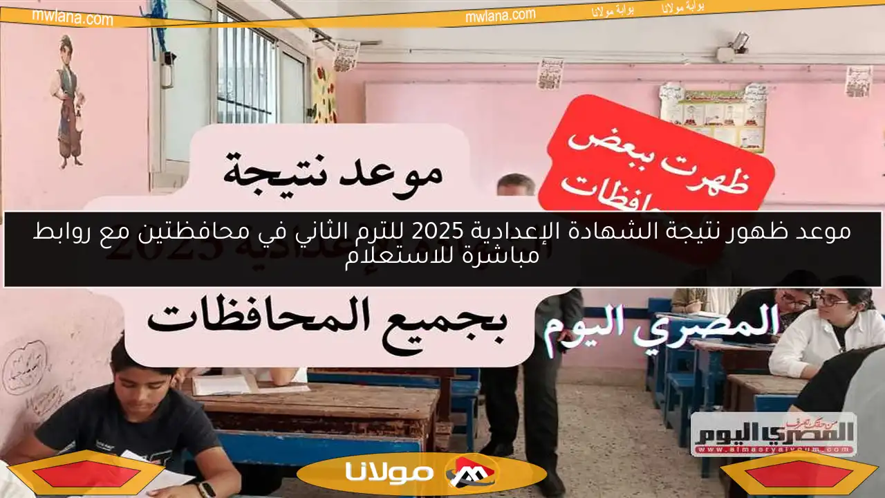 موعد ظهور نتيجة الشهادة الإعدادية 2025 للترم الثاني في محافظتين مع روابط مباشرة للاستعلام