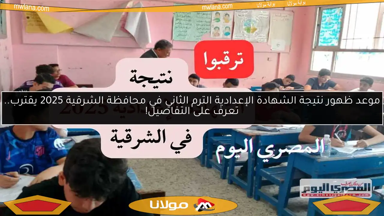 موعد ظهور نتيجة الشهادة الإعدادية الترم الثاني في محافظة الشرقية 2025 يقترب.. تعرف على التفاصيل!