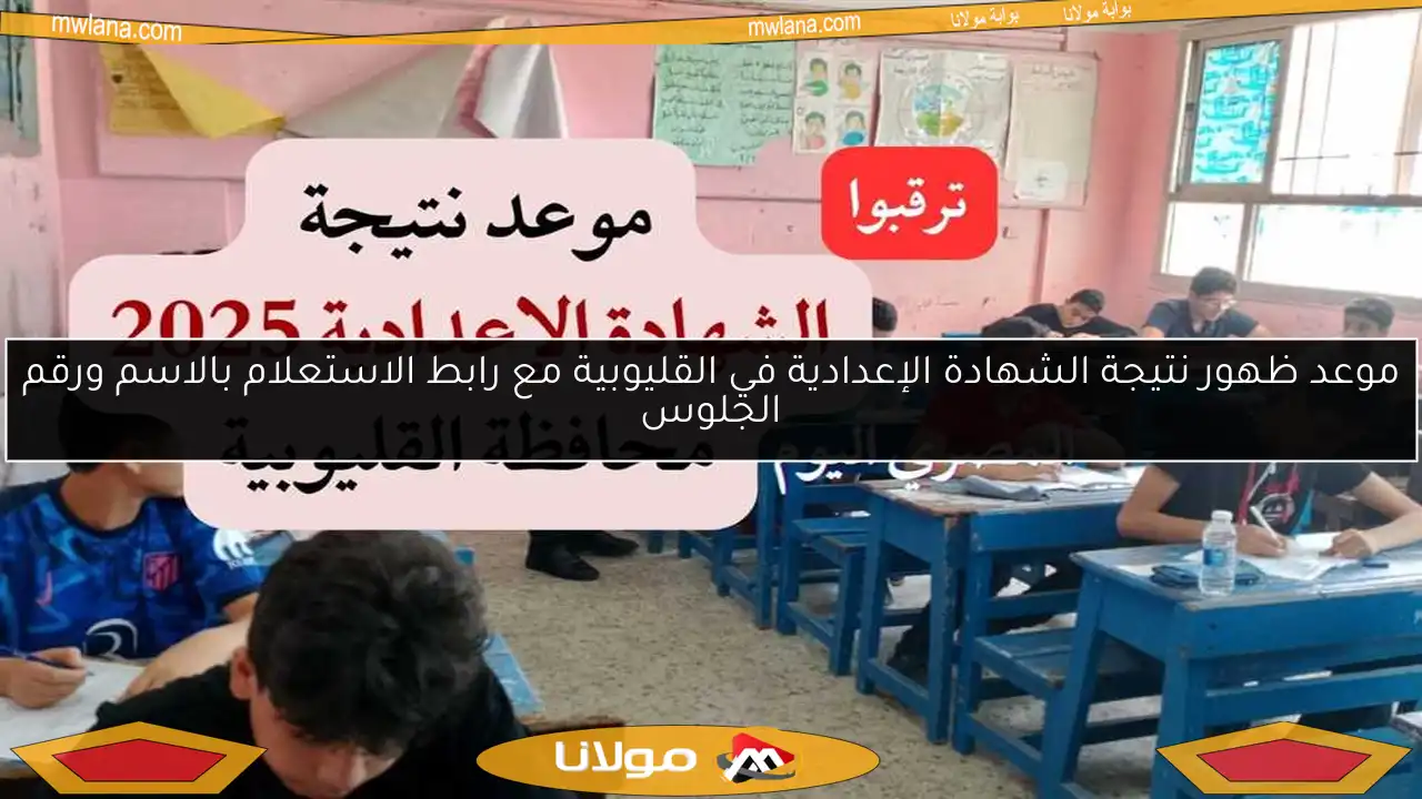 موعد ظهور نتيجة الشهادة الإعدادية في القليوبية مع رابط الاستعلام بالاسم ورقم الجلوس