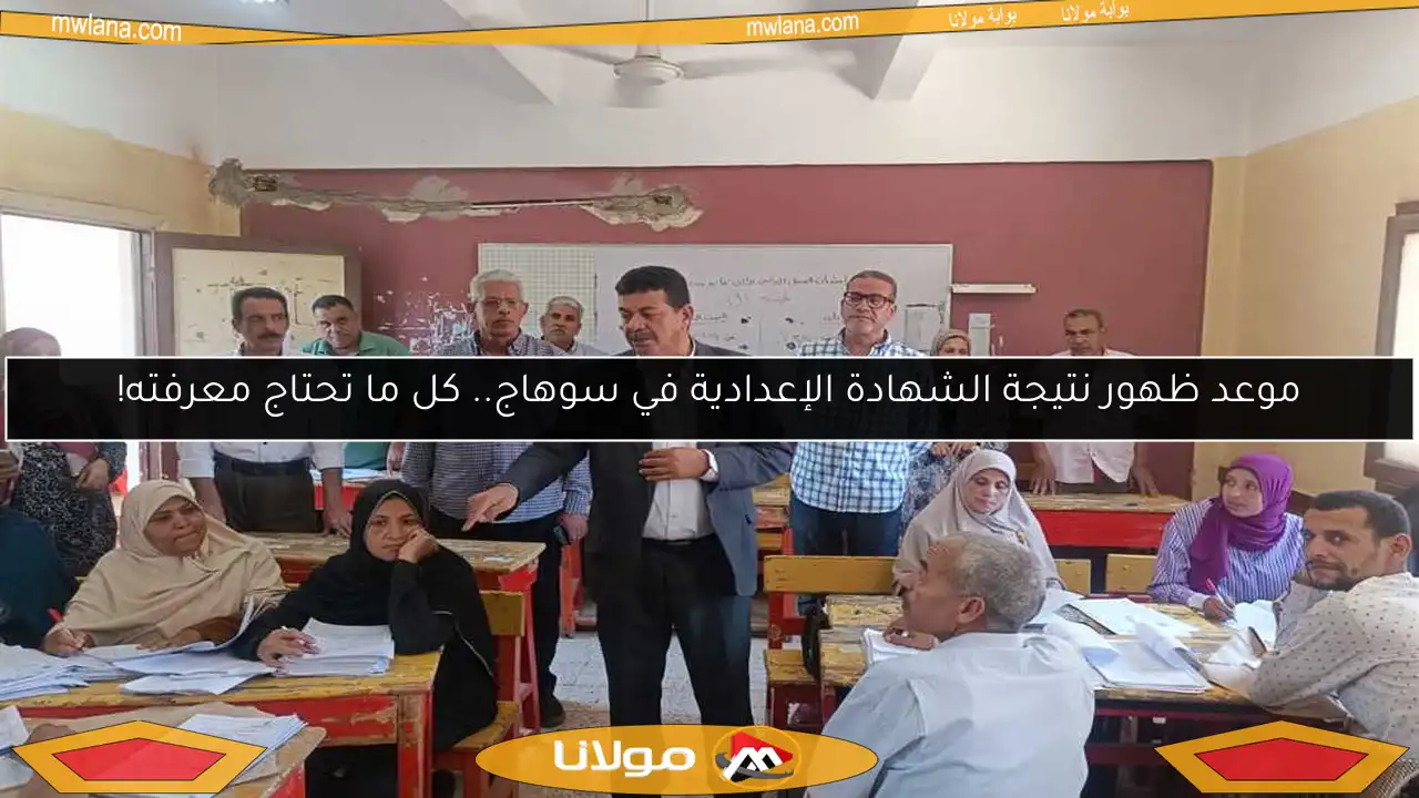 موعد ظهور نتيجة الشهادة الإعدادية في سوهاج.. كل ما تحتاج معرفته!