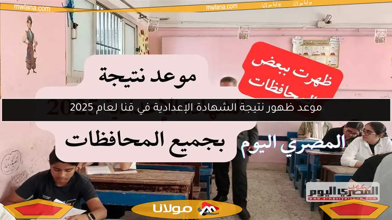 موعد ظهور نتيجة الشهادة الإعدادية في قنا لعام 2025