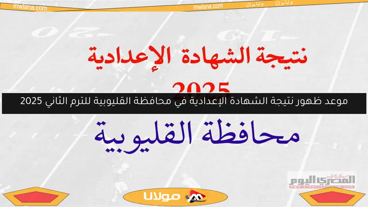 موعد ظهور نتيجة الشهادة الإعدادية في محافظة القليوبية للترم الثاني 2025