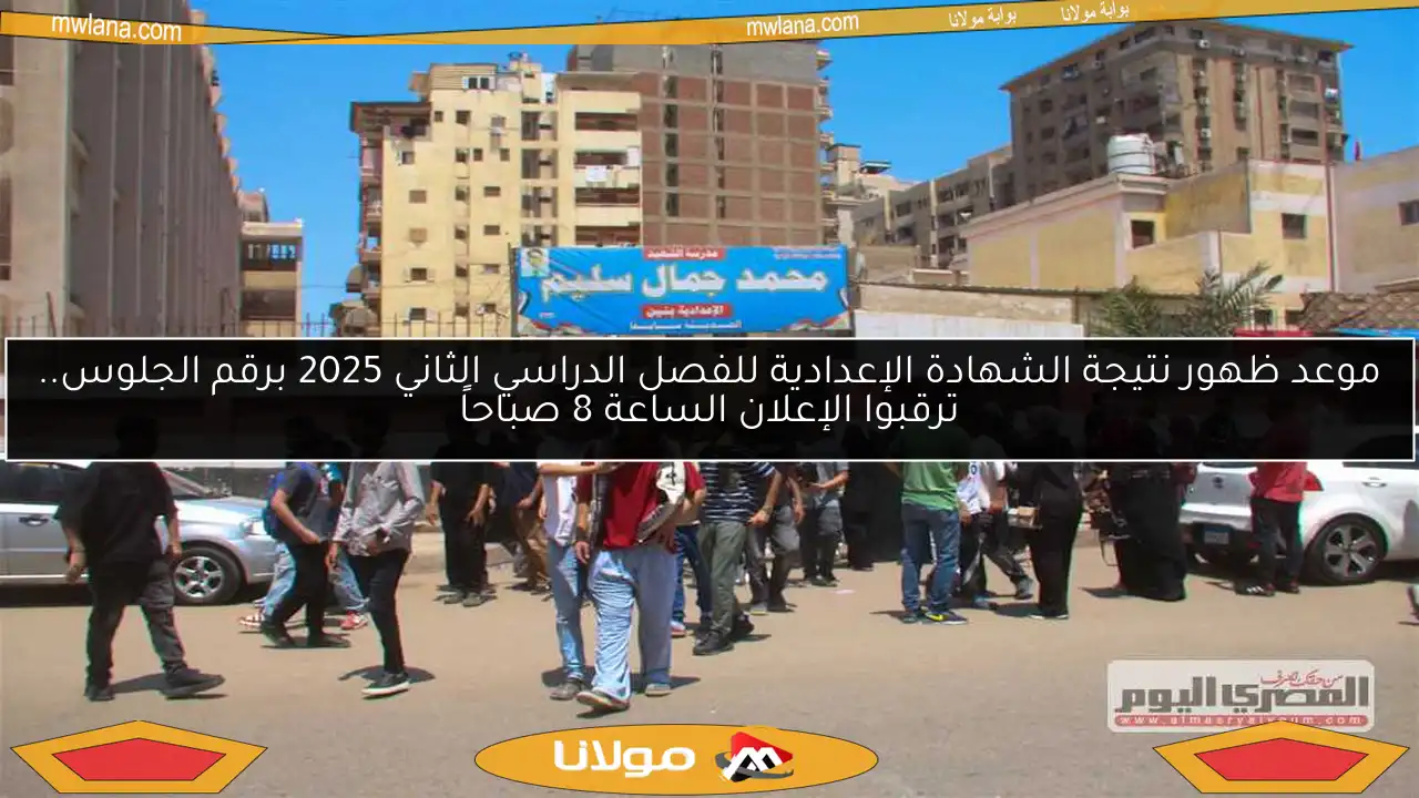 موعد ظهور نتيجة الشهادة الإعدادية للفصل الدراسي الثاني 2025 برقم الجلوس.. ترقبوا الإعلان الساعة 8 صباحاً