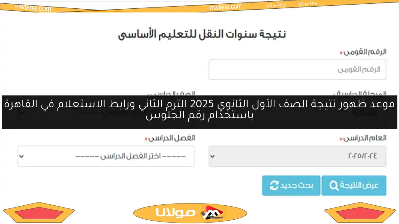 موعد ظهور نتيجة الصف الأول الثانوي 2025 الترم الثاني ورابط الاستعلام في القاهرة باستخدام رقم الجلوس