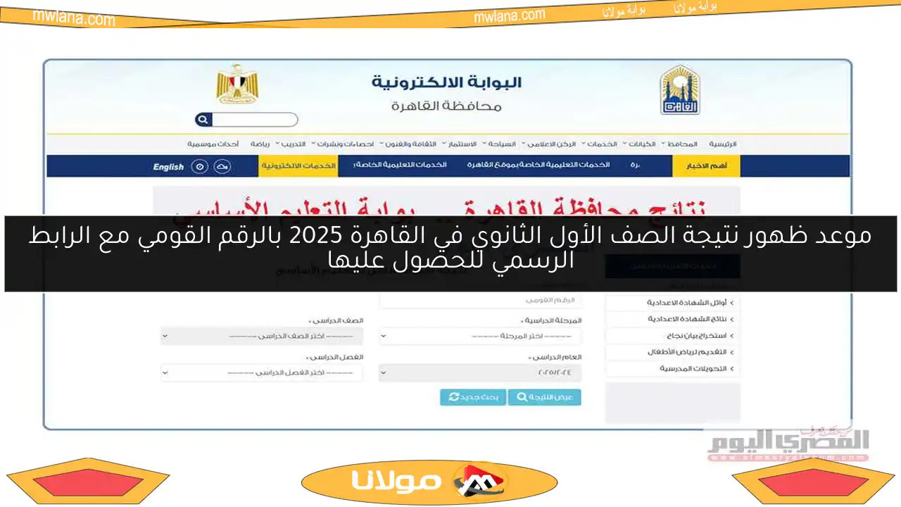 موعد ظهور نتيجة الصف الأول الثانوي في القاهرة 2025 بالرقم القومي مع الرابط الرسمي للحصول عليها