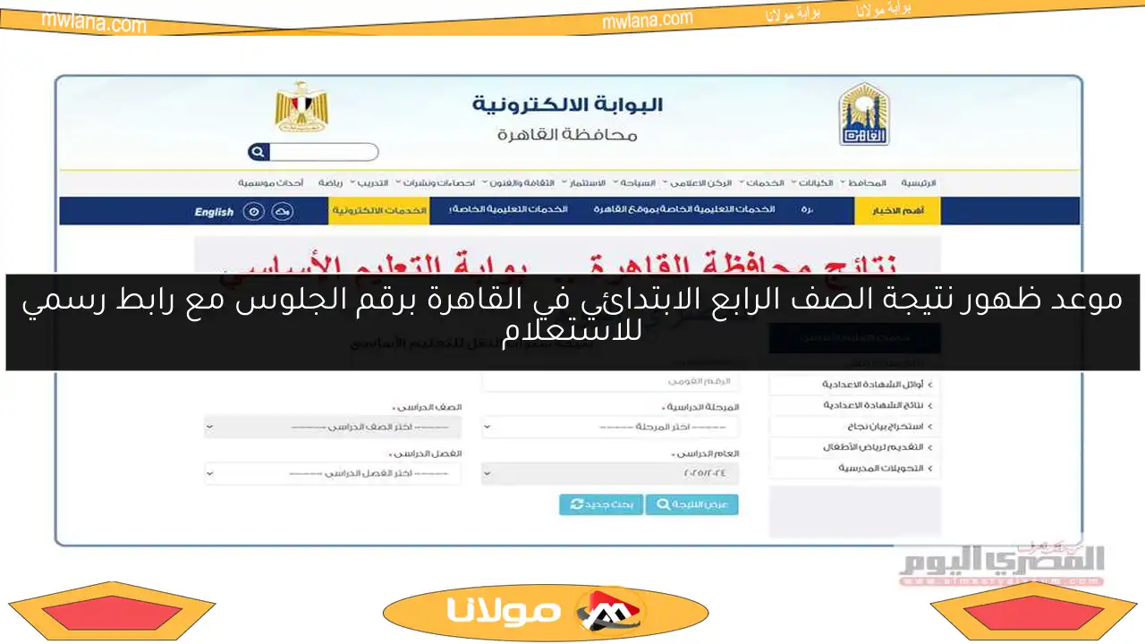 موعد ظهور نتيجة الصف الرابع الابتدائي في القاهرة برقم الجلوس مع رابط رسمي للاستعلام