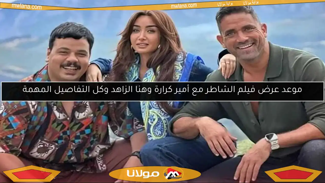 موعد عرض فيلم الشاطر مع أمير كرارة وهنا الزاهد وكل التفاصيل المهمة