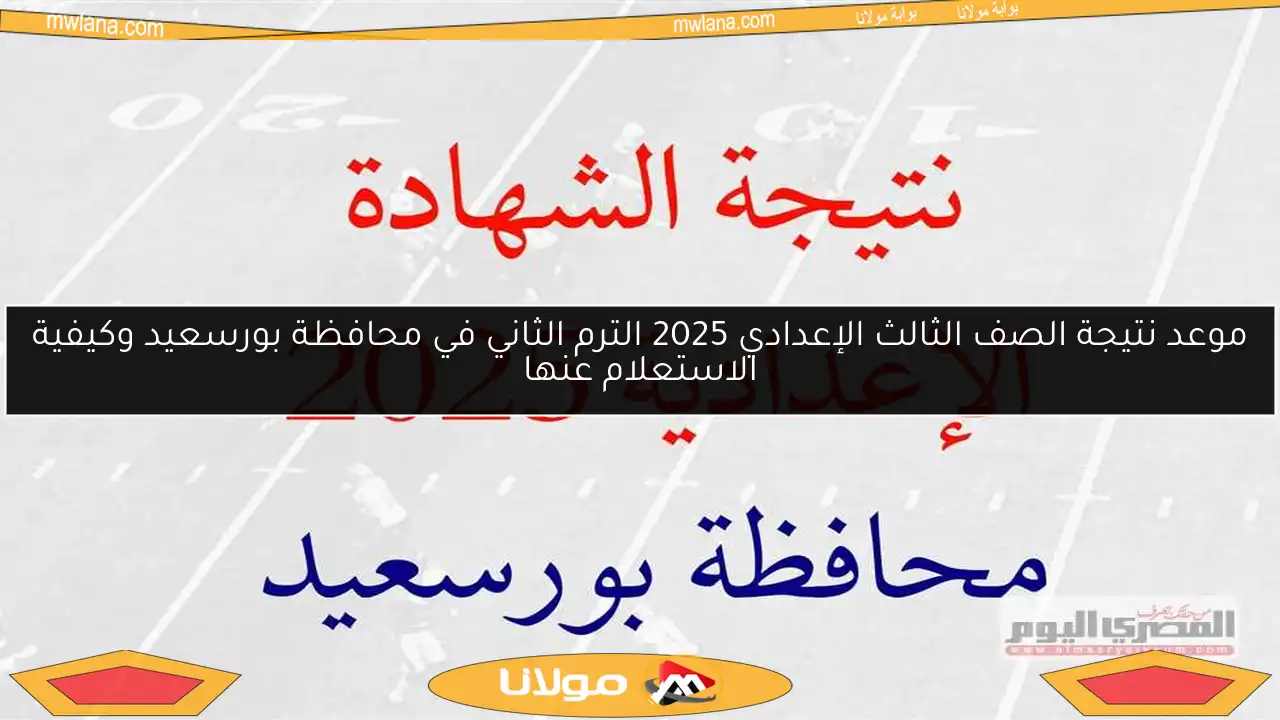 موعد نتيجة الصف الثالث الإعدادي 2025 الترم الثاني في محافظة بورسعيد وكيفية الاستعلام عنها